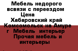 Мебель недорого, всвязи с переездом › Цена ­ 3 000 - Хабаровский край, Комсомольск-на-Амуре г. Мебель, интерьер » Прочая мебель и интерьеры   